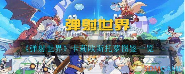 《弹射世界》卡莉欧斯托萝图鉴一览