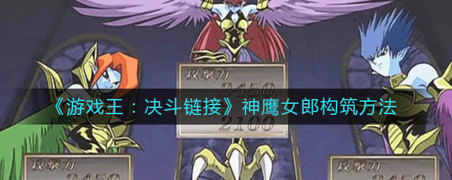 《游戏王：决斗链接》神鹰女郎构筑方法