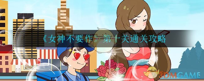 《女神不要作》第十关通关攻略