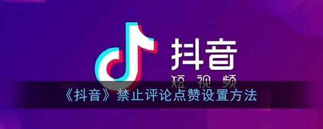 《抖音》禁止评论点赞设置方法