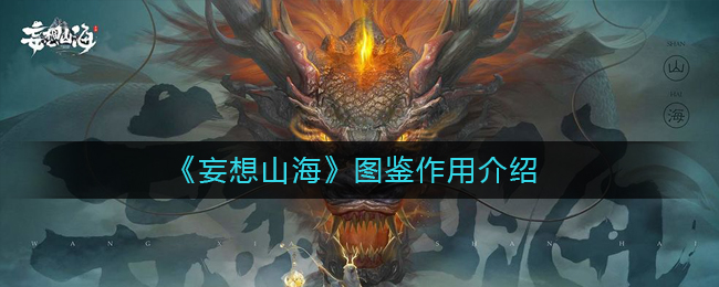《妄想山海》图鉴作用介绍