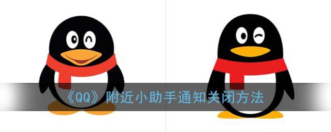 《QQ》附近小助手通知关闭方法