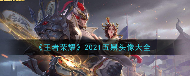 《王者荣耀》2021五黑头像大全