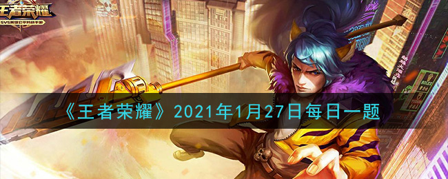 《王者荣耀》2021年1月27日每日一题答案