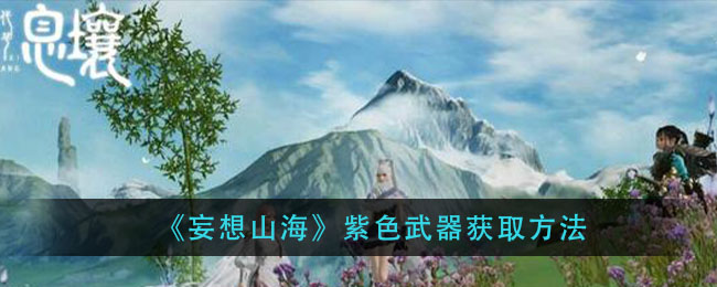 妄想山海紫色武器怎么获得
