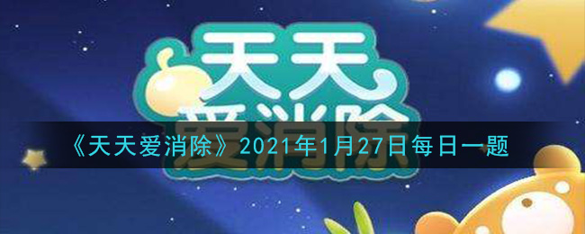 《天天爱消除》2021年1月27日每日一题