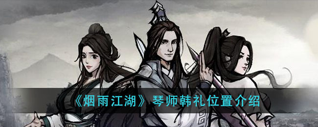 《烟雨江湖》琴师韩礼位置介绍