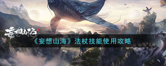 《妄想山海》法杖技能使用攻略