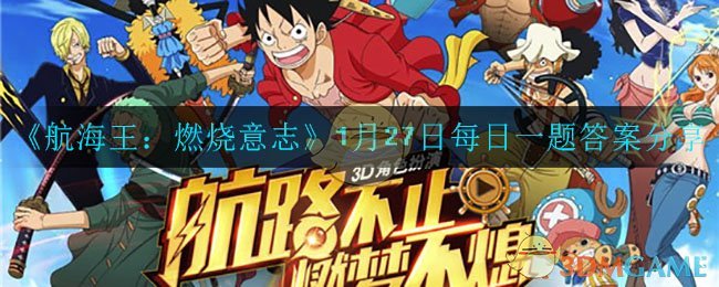 《航海王：燃烧意志》微信每日答题答案揭晓