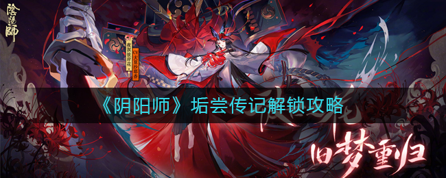 “阴阳师垢尝传记开启攻略”
