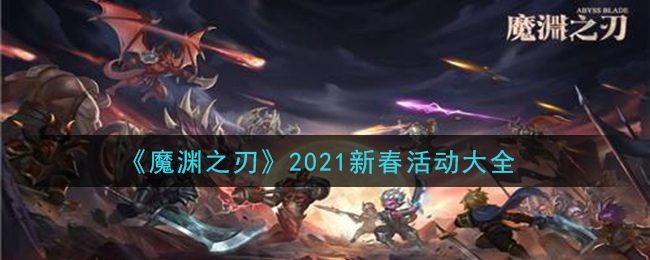 《魔渊之刃》2021新春活动大全