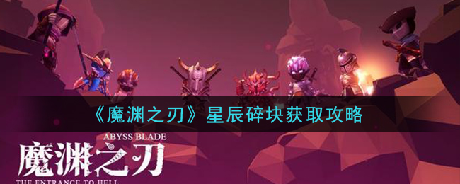 《魔渊之刃》星辰碎块获取攻略