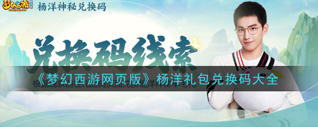 《梦幻西游网页版》杨洋礼包兑换码大全