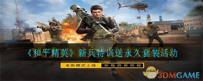 和平精英新兵特训永久套装领取活动参与方式揭晓