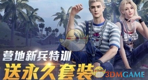 《和平精英》新兵特训送永久套装活动