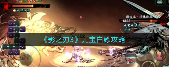 影之刃3免费获取元宝攻略