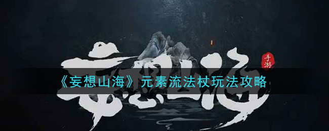 《妄想山海》元素流法杖玩法攻略