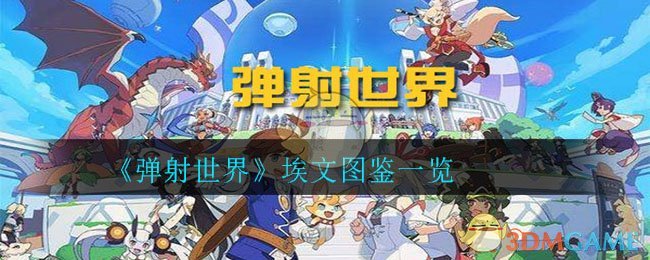 《弹射世界》埃文图鉴一览