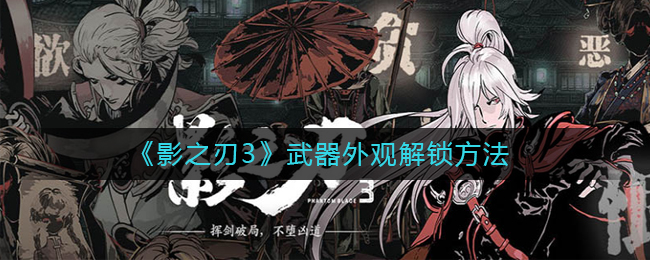 《影之刃3》武器外观解锁方法