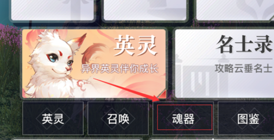 《天谕手游》魂器淬炼方法