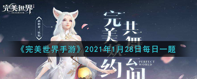 《完美世界手游》2021年1月28日每日一题