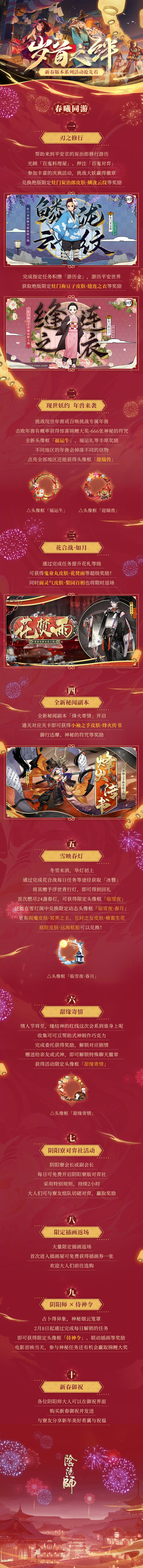 《阴阳师》新春版本系列活动内容介绍