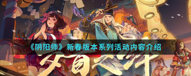 《阴阳师》新春版本系列活动内容介绍
