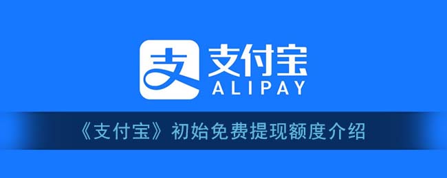 《支付宝》初始免费提现额度介绍
