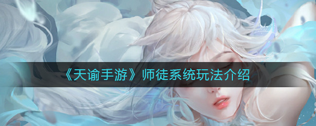 《天谕手游》师徒系统玩法介绍