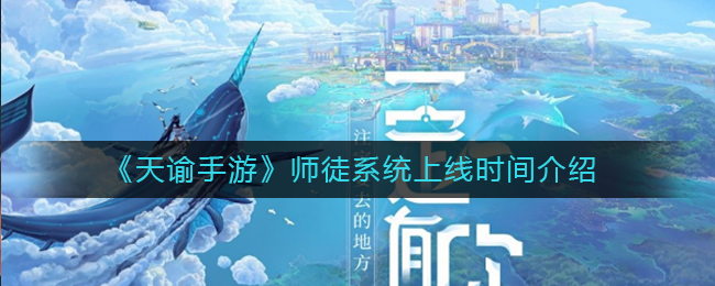 《天谕手游》师徒系统上线时间介绍