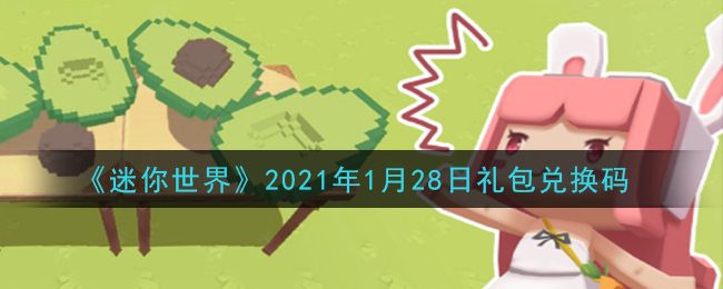 《迷你世界》2021年1月28日礼包兑换码