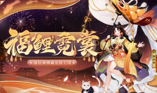 《阴阳师》2021春节情人节新增皮肤介绍