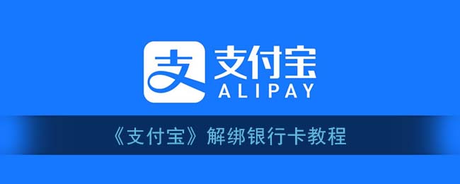 《支付宝》解绑银行卡教程
