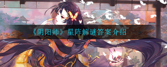 《阴阳师》谁被鬼杀队员尊称为主公大人答案