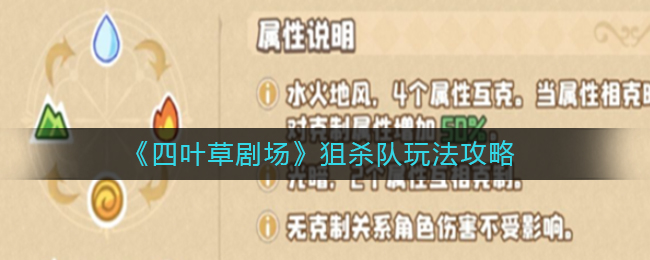 《四叶草剧场》狙杀队玩法攻略