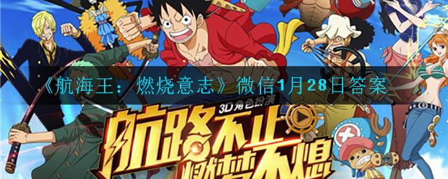 《航海王：燃烧意志》微信1月28日答案