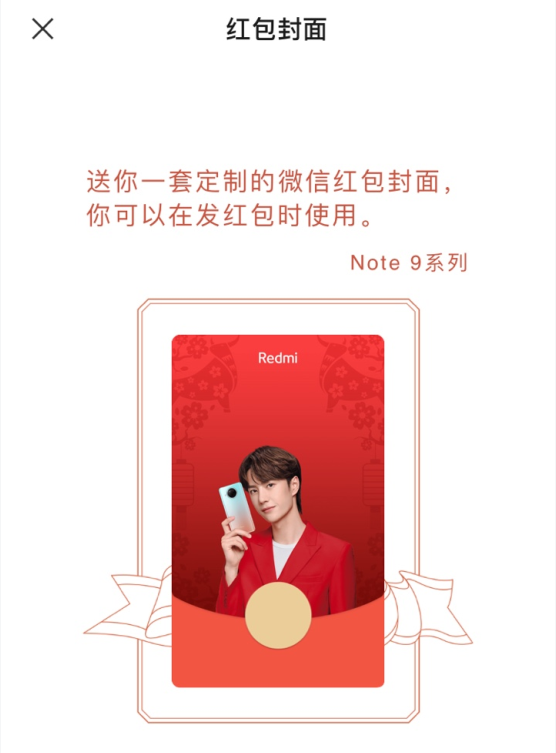 《微信》王一博×红米手机红包封面领取入口