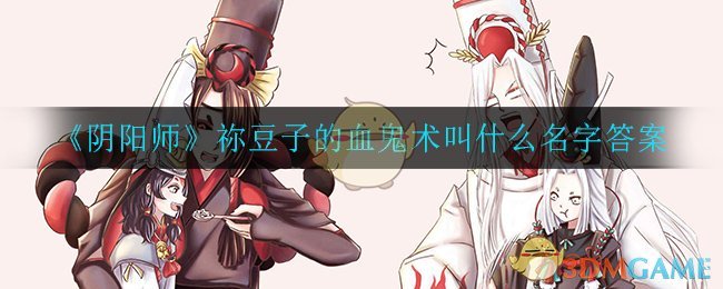 《阴阳师》祢豆子的血鬼术叫什么名字