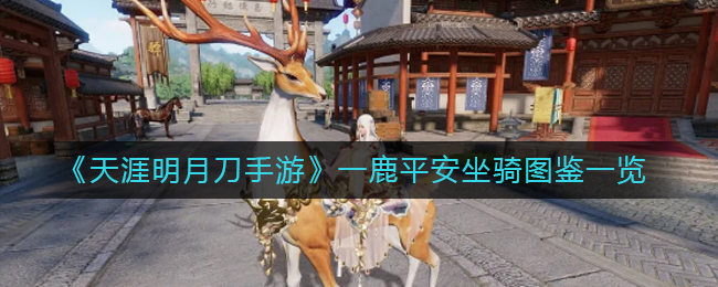 天刀手游“一鹿平安”坐骑评测解析