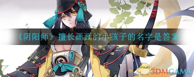 《阴阳师》擅长画画的小孩子的名字是答案