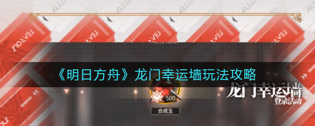 《明日方舟》龙门幸运墙玩法攻略