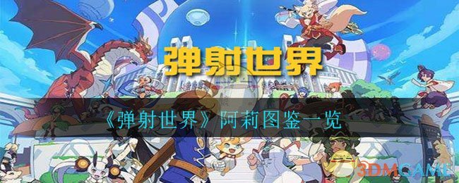 《弹射世界》阿莉图鉴一览