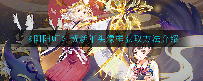 《阴阳师》贺新年头像框获取方法介绍
