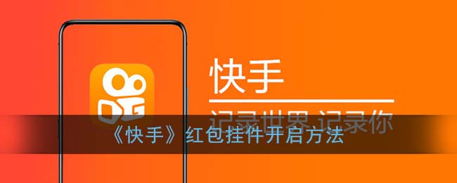 《快手》红包挂件开启方法