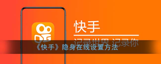 《快手》隐身在线设置方法