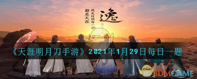 《天涯明月刀手游》2021年1月29日每日一题