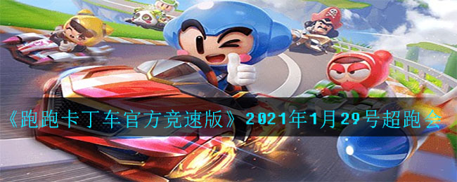 《跑跑卡丁车官方竞速版》2021年1月29号超跑会