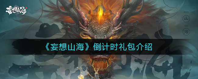 《妄想山海》倒计时礼包介绍