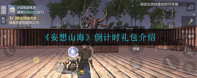“山海倒计时礼包揭秘”