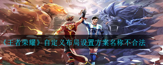 王者荣耀自定义布局命名规则错误解析